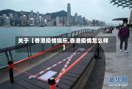 关于【香港疫情娱乐,香港疫情怎么样】-第2张图片