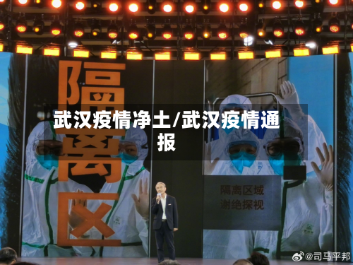 武汉疫情净土/武汉疫情通报-第1张图片