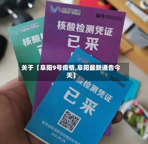 关于【阜阳9号疫情,阜阳最新通告今天】-第2张图片