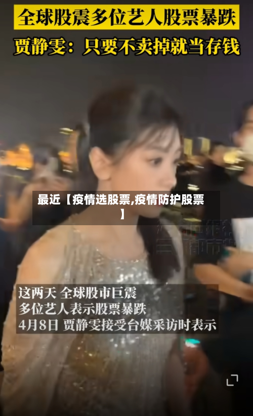最近【疫情选股票,疫情防护股票】-第2张图片
