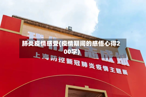 肺炎疫情感受(疫情期间的感悟心得200字)-第1张图片