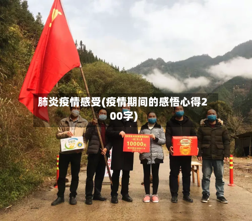 肺炎疫情感受(疫情期间的感悟心得200字)-第3张图片