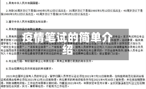 疫情笔试的简单介绍-第2张图片