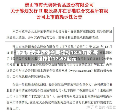 海天世界获董事会主席张剑鸣增持18.5万股 每股作价17.67港元-第1张图片