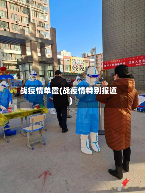 战疫情单霞(战疫情特别报道)-第1张图片