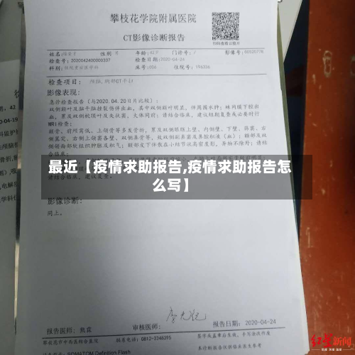 最近【疫情求助报告,疫情求助报告怎么写】-第2张图片