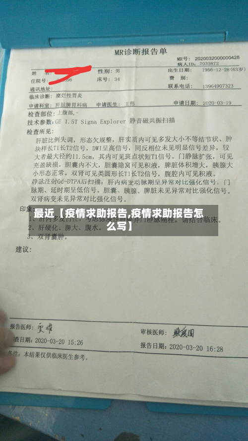 最近【疫情求助报告,疫情求助报告怎么写】-第1张图片