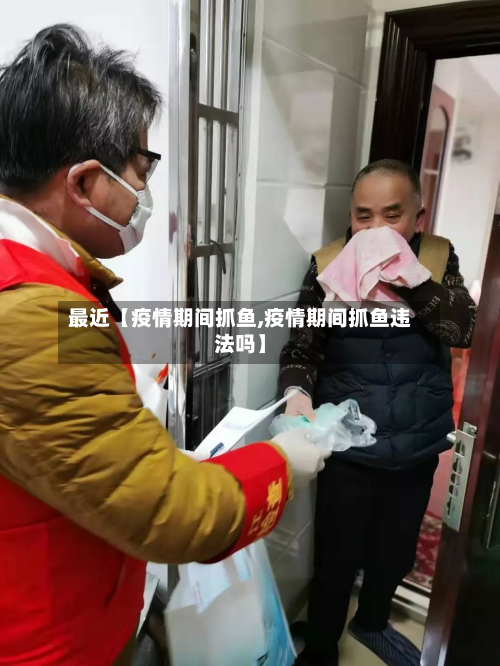 最近【疫情期间抓鱼,疫情期间抓鱼违法吗】-第1张图片