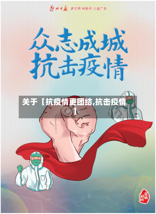关于【抗疫情更团结,抗击疫情】-第1张图片