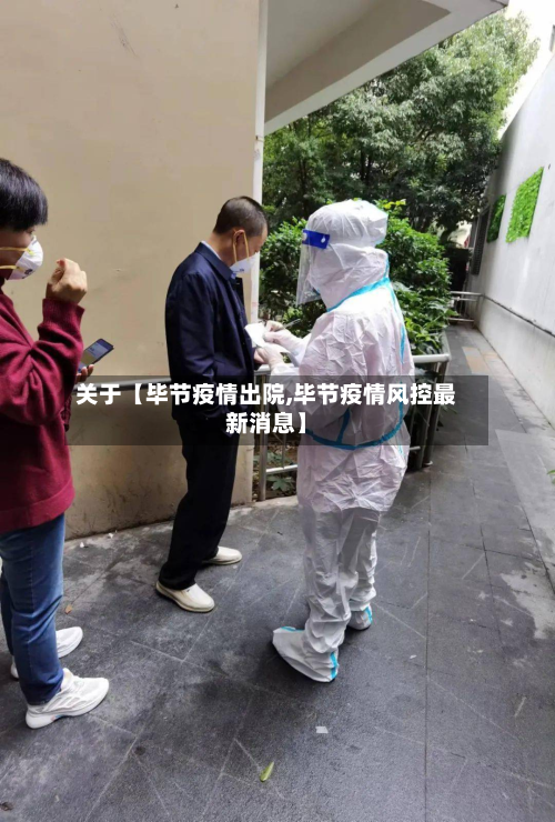 关于【毕节疫情出院,毕节疫情风控最新消息】-第2张图片