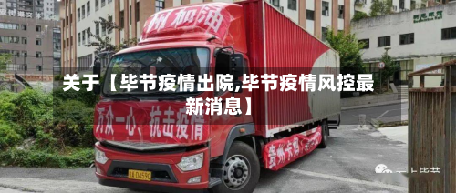 关于【毕节疫情出院,毕节疫情风控最新消息】-第1张图片