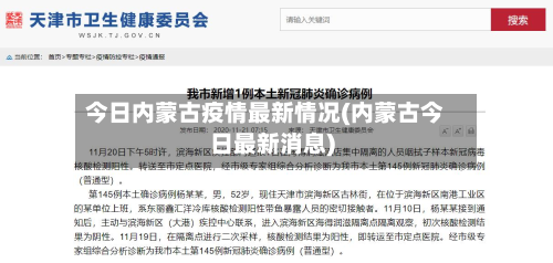 今日内蒙古疫情最新情况(内蒙古今日最新消息)-第2张图片