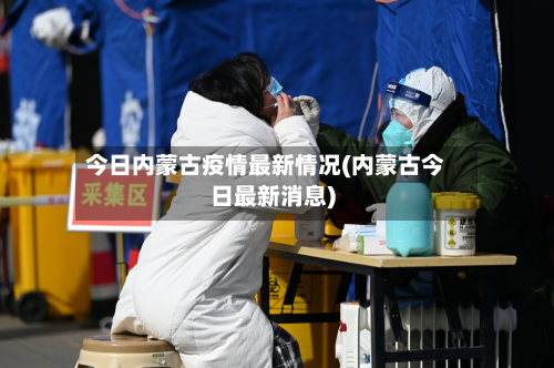 今日内蒙古疫情最新情况(内蒙古今日最新消息)-第3张图片