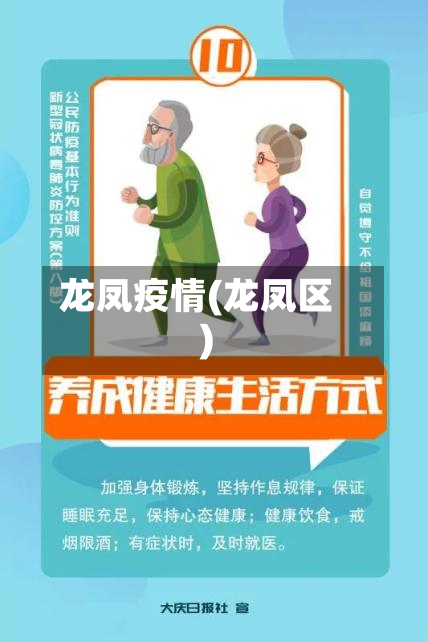 龙凤疫情(龙凤区)-第2张图片