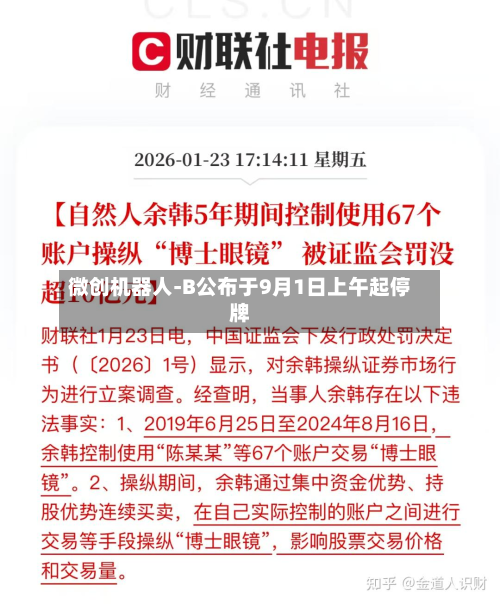 微创机器人-B公布于9月1日上午起停牌-第2张图片