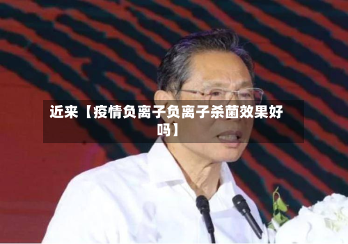 近来【疫情负离子负离子杀菌效果好吗】-第3张图片