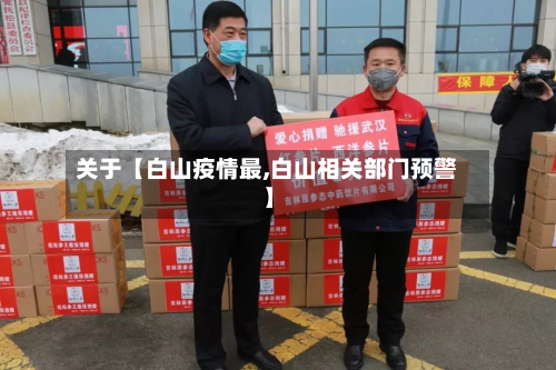 关于【白山疫情最,白山相关部门预警】-第1张图片