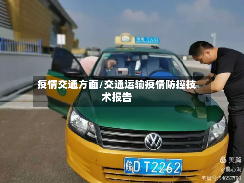 疫情交通方面/交通运输疫情防控技术报告-第3张图片