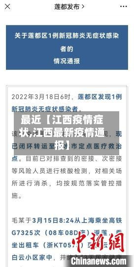 最近【江西疫情症状,江西最新疫情通报】-第1张图片