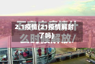 2.1疫情(21疫情解封了吗)-第2张图片