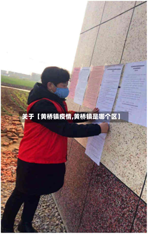 关于【黄桥镇疫情,黄桥镇是哪个区】-第3张图片