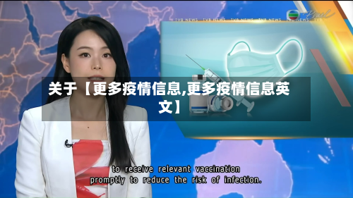 关于【更多疫情信息,更多疫情信息英文】-第1张图片