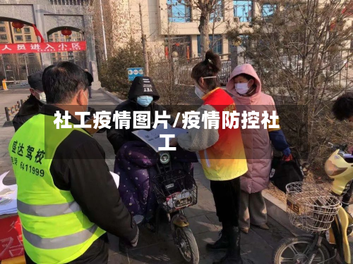 社工疫情图片/疫情防控社工-第2张图片