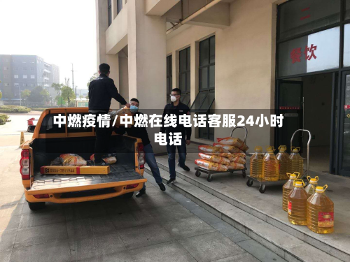 中燃疫情/中燃在线电话客服24小时电话-第1张图片