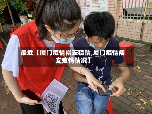 最近【厦门疫情翔安疫情,厦门疫情翔安疫情情况】-第2张图片