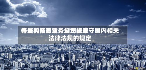 华是科技澄清：公司近来开展的所有业务均严格遵守国内相关法律法规的规定-第2张图片