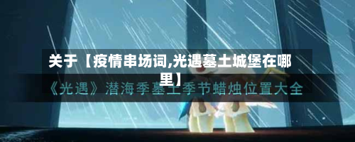 关于【疫情串场词,光遇墓土城堡在哪里】-第2张图片