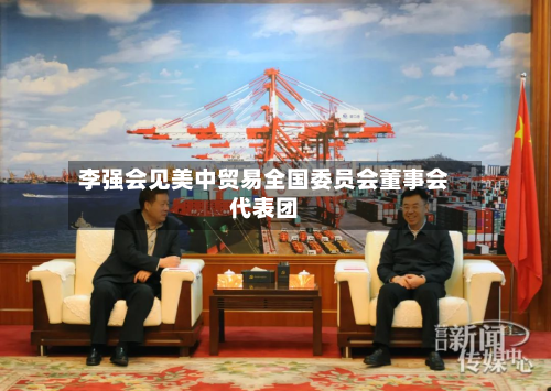 李强会见美中贸易全国委员会董事会代表团-第1张图片
