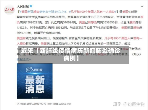 近来【新肺炎疫情病历新冠肺炎确诊病例】-第2张图片