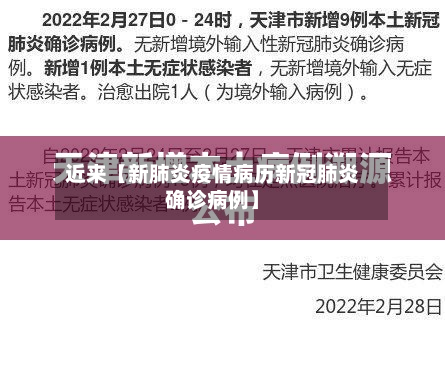 近来【新肺炎疫情病历新冠肺炎确诊病例】-第1张图片