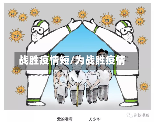 战胜疫情短/为战胜疫情-第1张图片