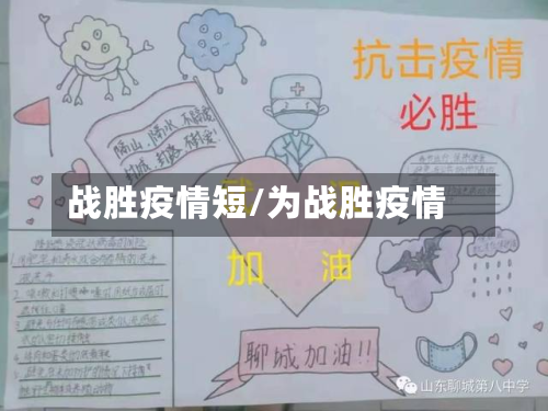 战胜疫情短/为战胜疫情-第3张图片