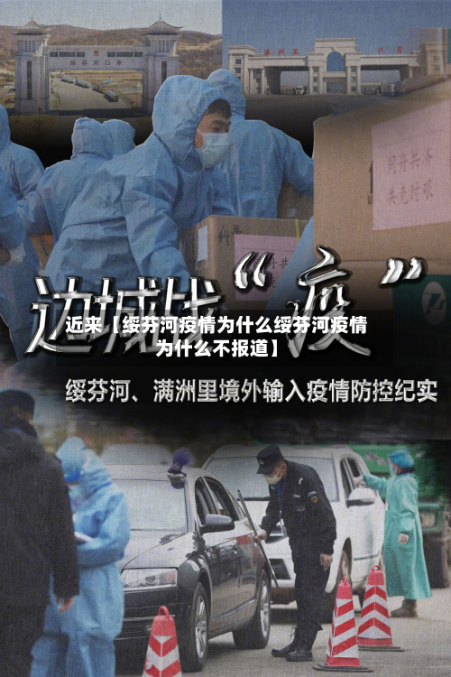 近来【绥芬河疫情为什么绥芬河疫情为什么不报道】-第3张图片