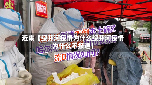 近来【绥芬河疫情为什么绥芬河疫情为什么不报道】-第2张图片