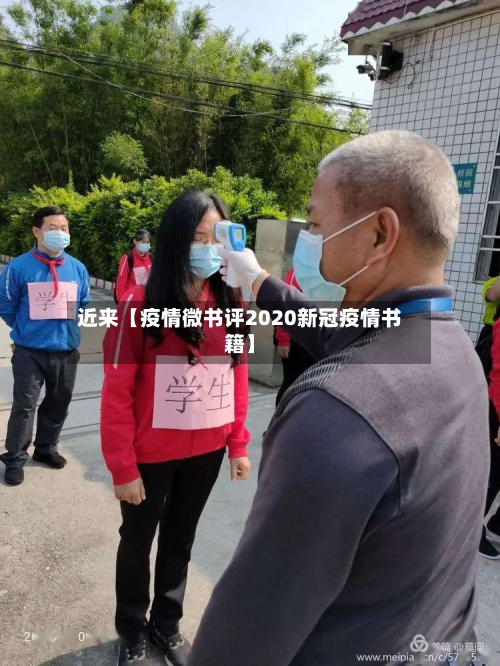 近来【疫情微书评2020新冠疫情书籍】-第3张图片
