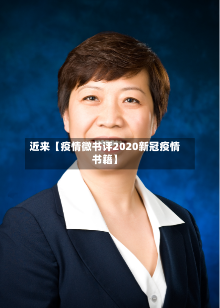 近来【疫情微书评2020新冠疫情书籍】-第2张图片