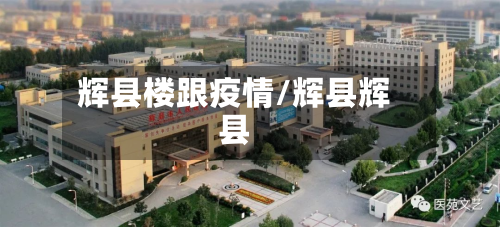 辉县楼跟疫情/辉县辉县-第1张图片
