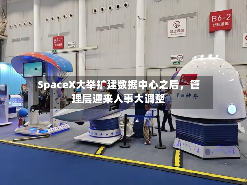 SpaceX大举扩建数据中心之后，管理层迎来人事大调整-第1张图片