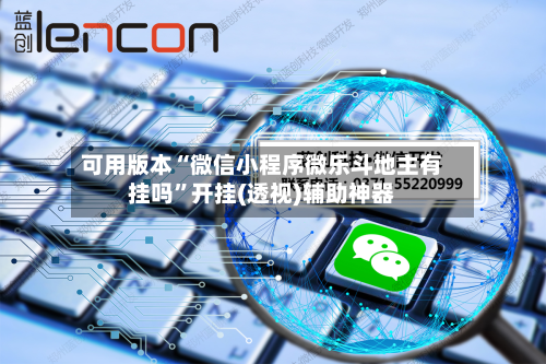 可用版本“微信小程序微乐斗地主有挂吗	”开挂(透视)辅助神器-第1张图片