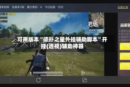 可用版本“德扑之星外挂辅助脚本	”开挂(透视)辅助神器-第2张图片