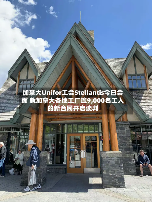加拿大Unifor工会Stellantis今日会面 就加拿大各地工厂逾9,000名工人的新合同开启谈判-第2张图片