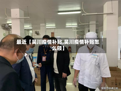 最近【吴川疫情补贴,吴川疫情补贴怎么领】-第1张图片