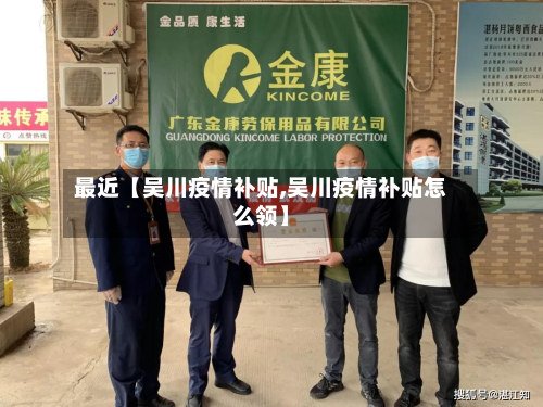 最近【吴川疫情补贴,吴川疫情补贴怎么领】-第3张图片