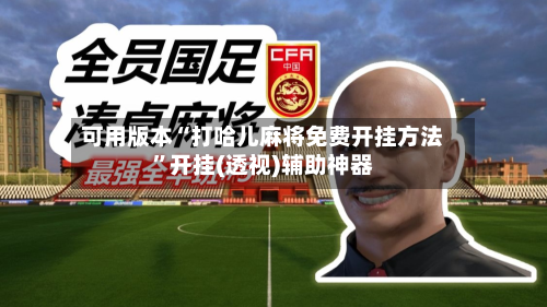 可用版本“打哈儿麻将免费开挂方法	”开挂(透视)辅助神器-第1张图片