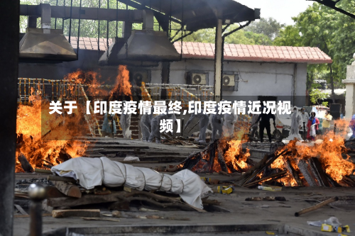 关于【印度疫情最终,印度疫情近况视频】-第2张图片