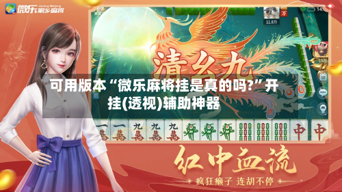 可用版本“微乐麻将挂是真的吗?	”开挂(透视)辅助神器-第1张图片